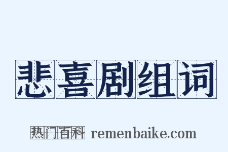 悲喜剧组词是什么意思的图片